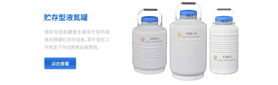 儲(chǔ)存型液氮罐，液氮生物容器