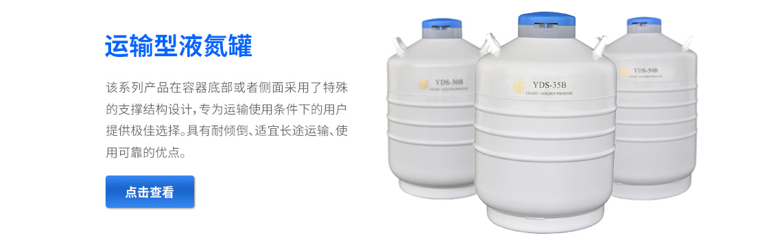 運(yùn)輸型液氮罐，液氮生物容器